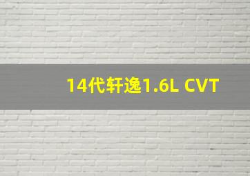 14代轩逸1.6L CVT